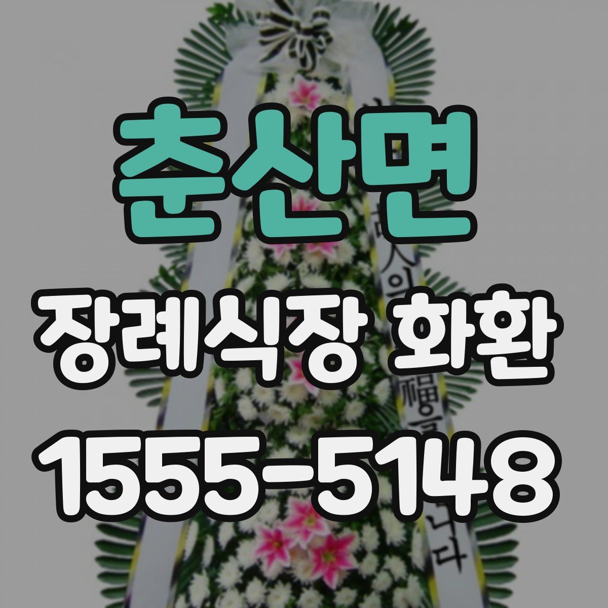 춘산면 장례식장 화환