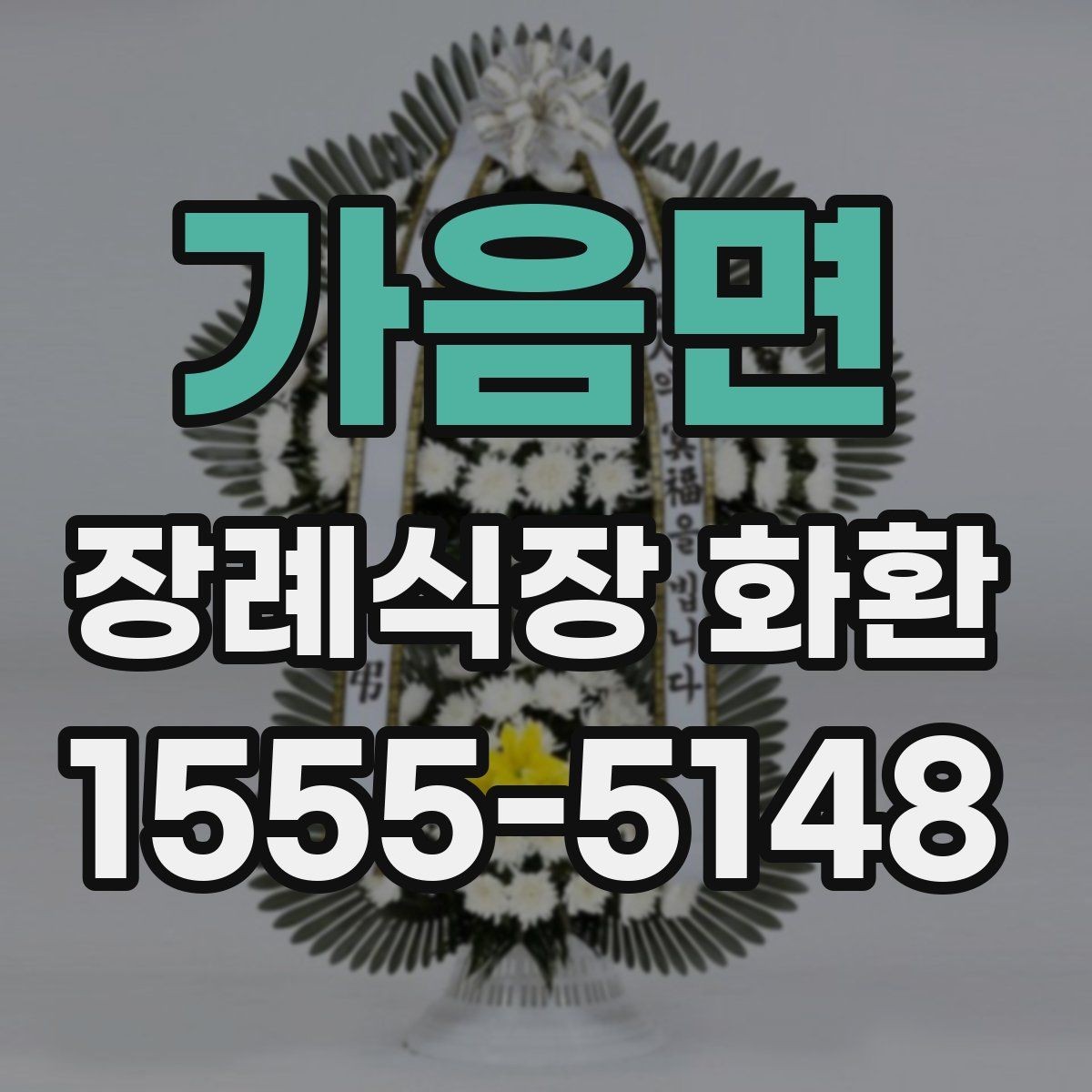 가음면 장례식장 화환 보내는 절차를 순서대로 정리해보기