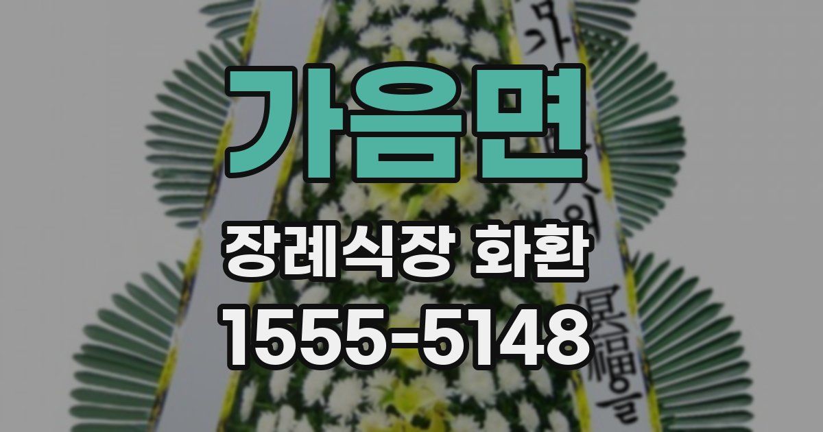 가음면 장례식장 화환
