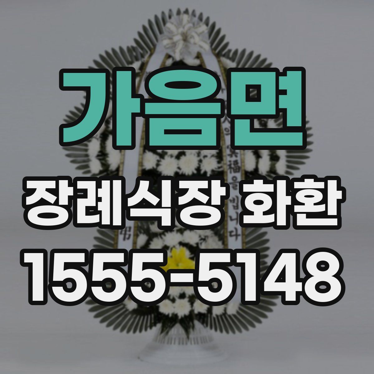 가음면 장례식장 화환