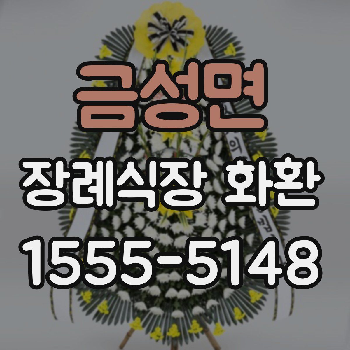 금성면 장례식장 화환