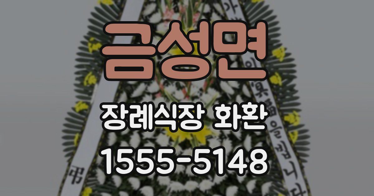 금성면 장례식장 화환