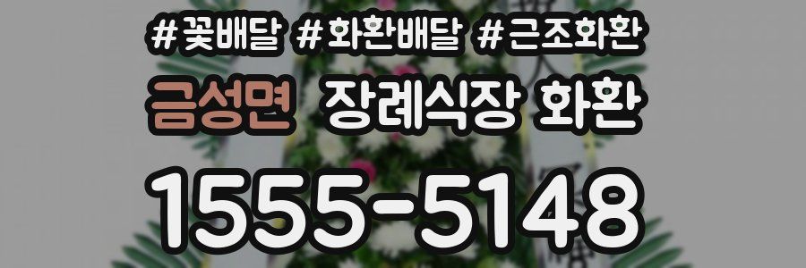 금성면 장례식장 화환