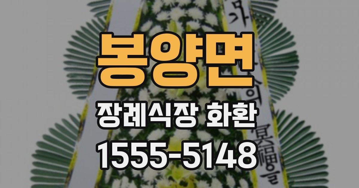 봉양면 장례식장 화환