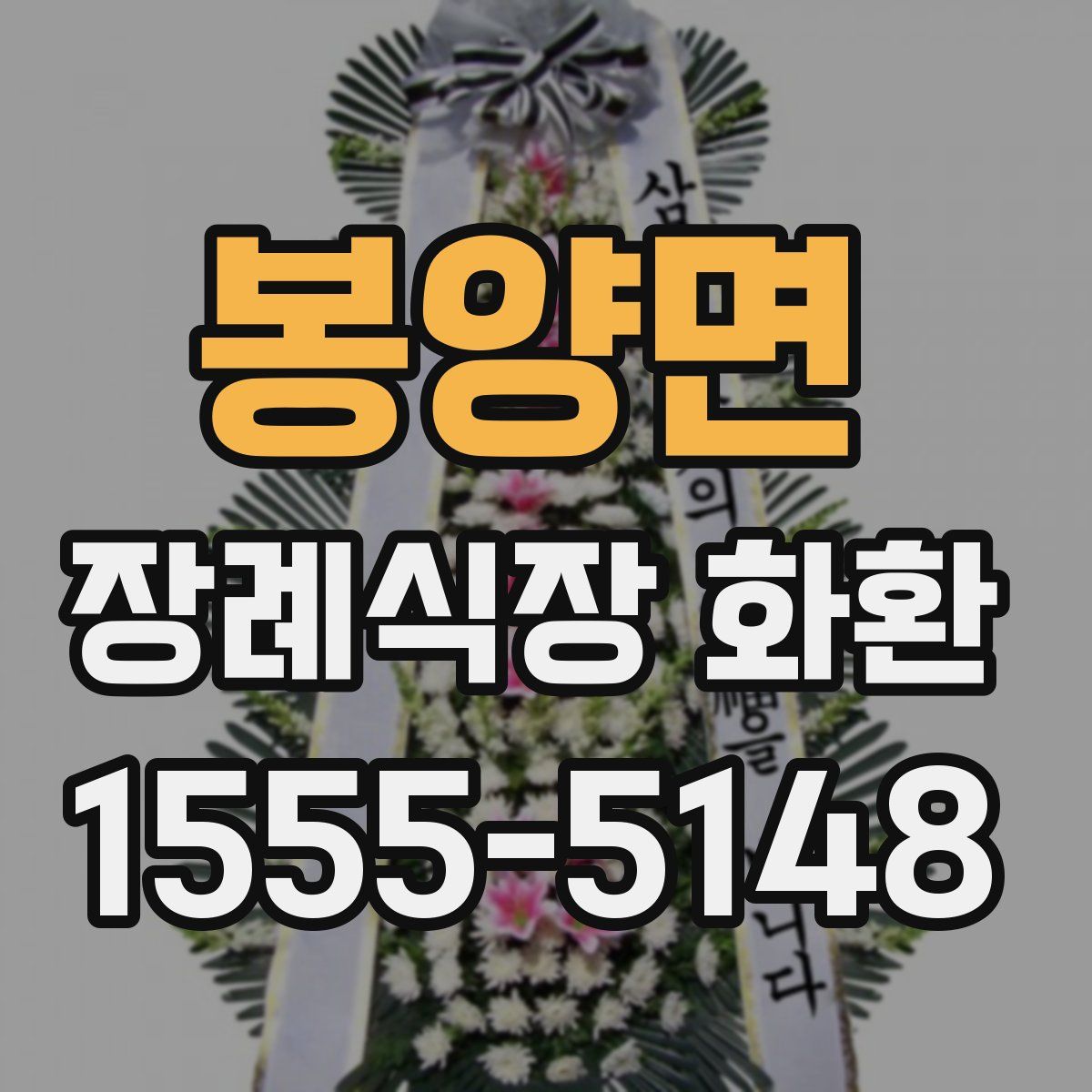 봉양면 장례식장 화환