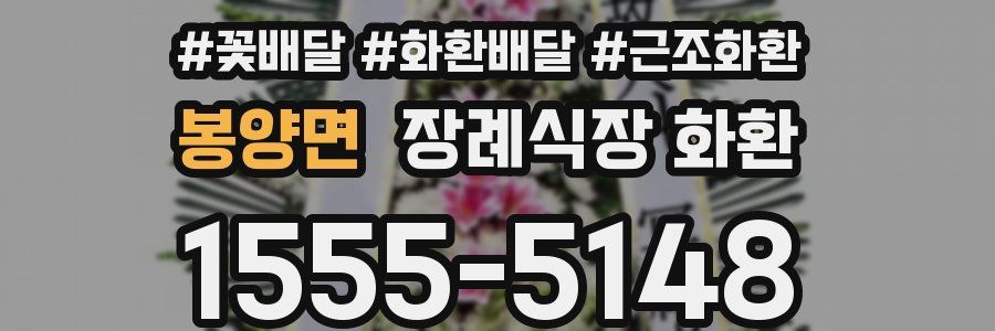 봉양면 장례식장 화환