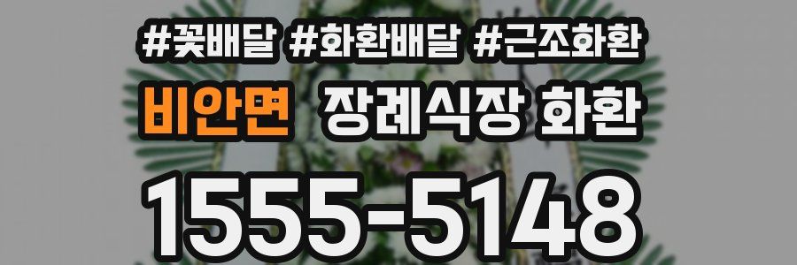 비안면 장례식장 화환