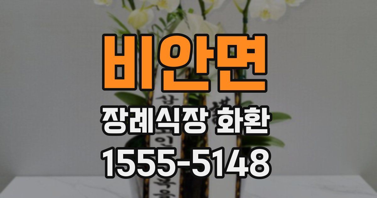 비안면 장례식장 화환