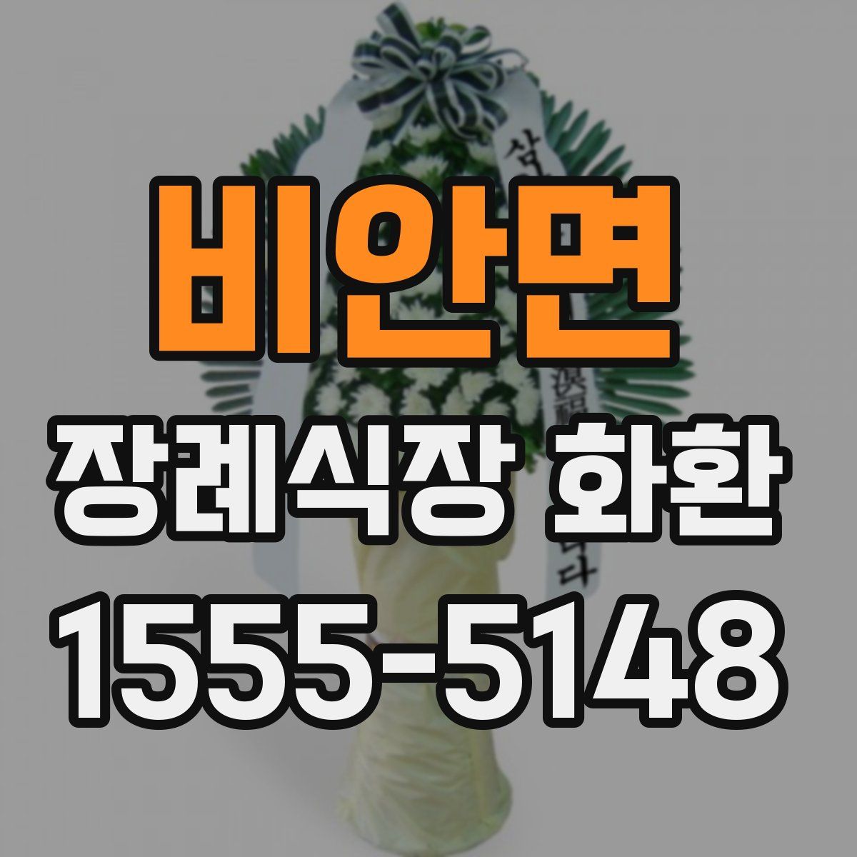 비안면 장례식장 화환