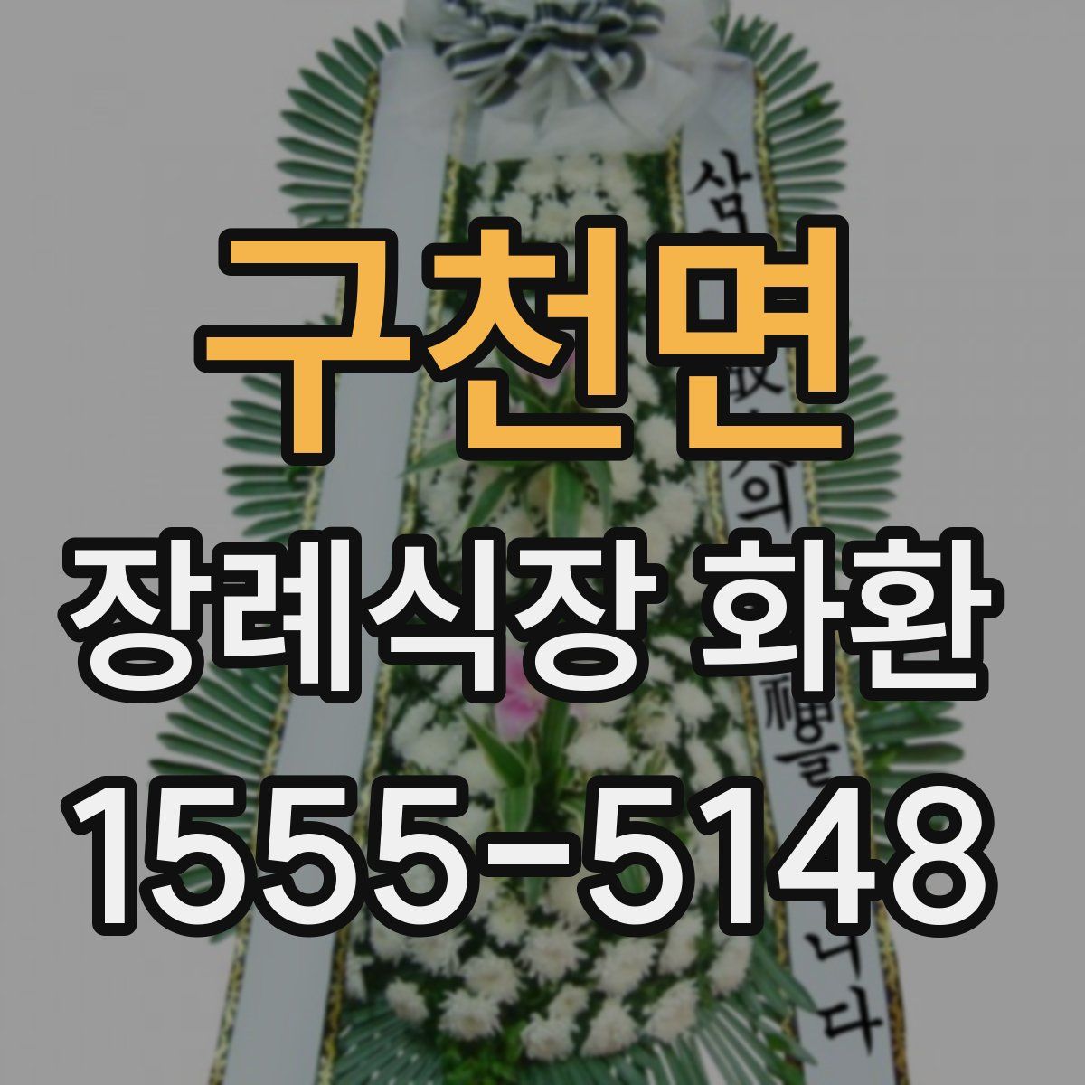구천면 장례식장 화환
