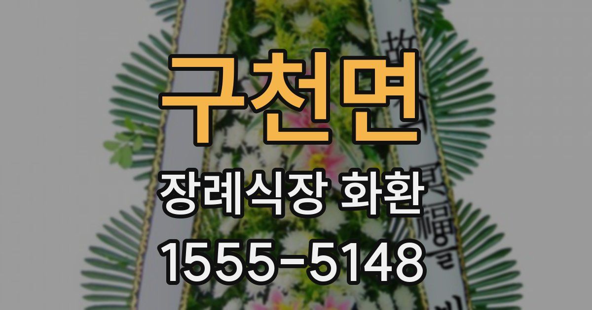 구천면 장례식장 화환
