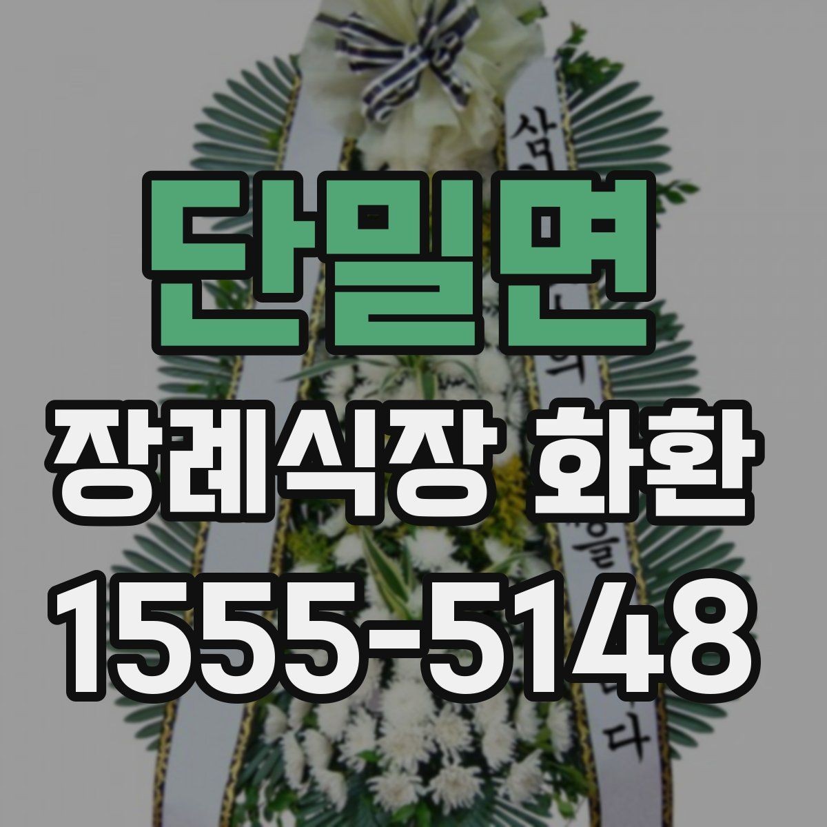단밀면 장례식장 화환 고급형과 일반형 차이는 어디서 갈릴까