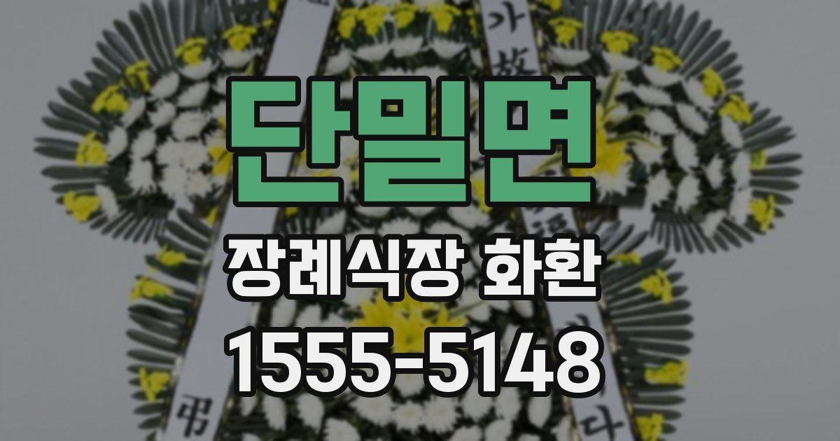 단밀면 장례식장 화환