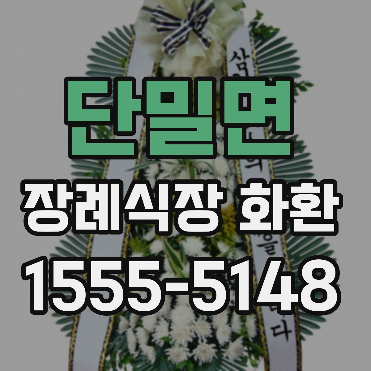 단밀면 장례식장 화환