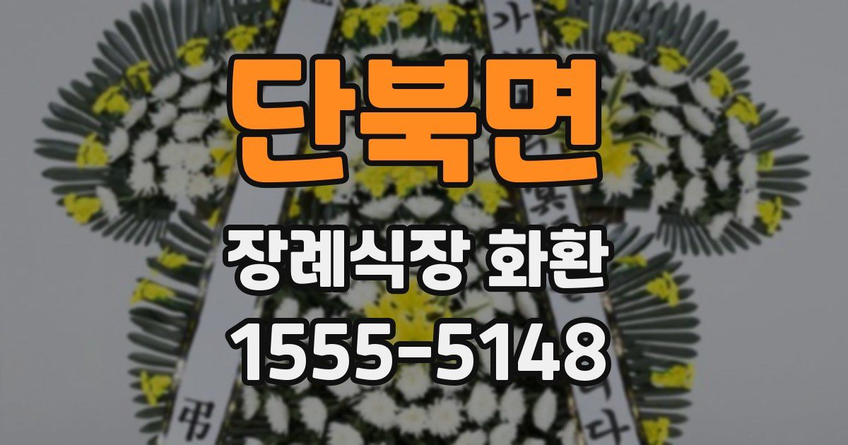 단북면 장례식장 화환