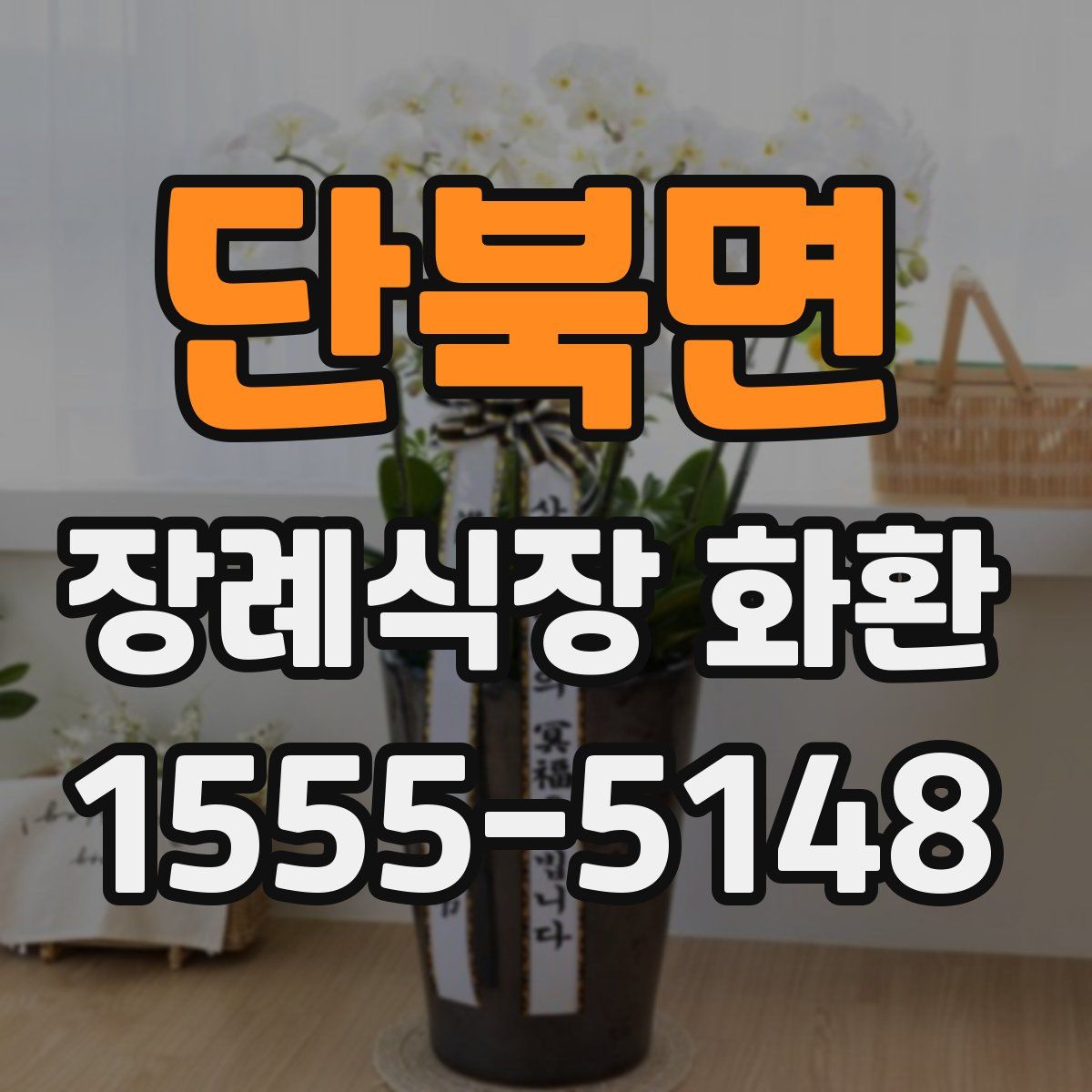 단북면 장례식장 화환