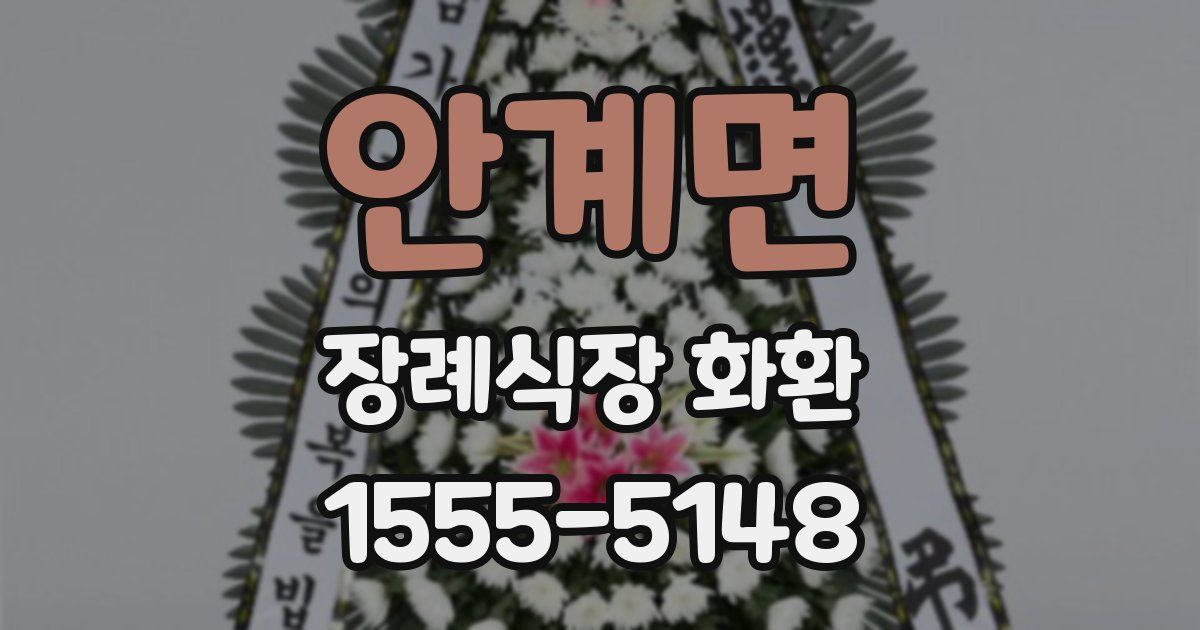 안계면 장례식장 화환