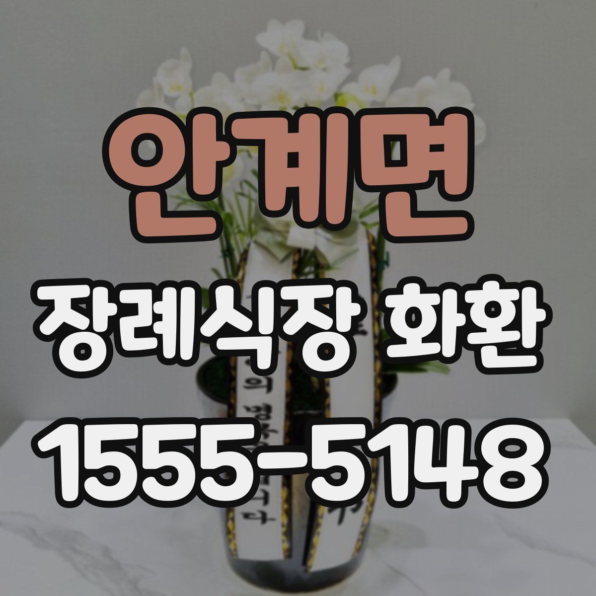안계면 장례식장 화환