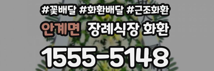 안계면 장례식장 화환