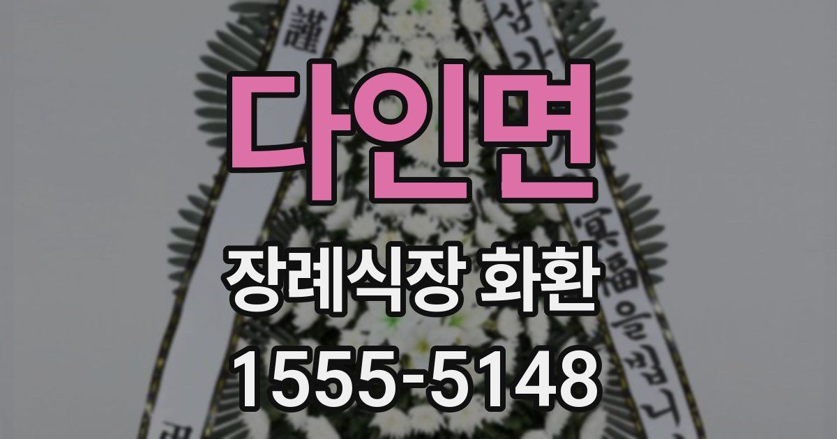 다인면 장례식장 화환