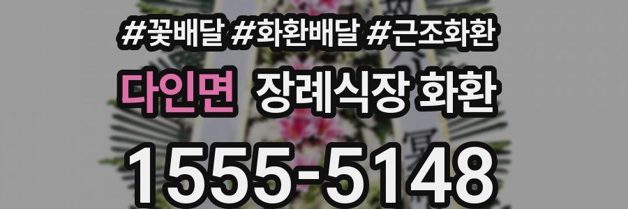 다인면 장례식장 화환
