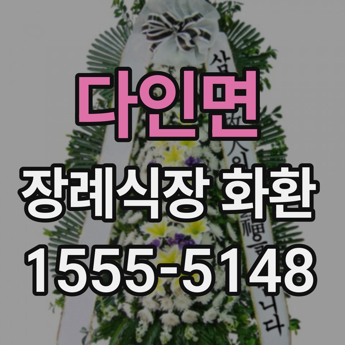 다인면 장례식장 화환