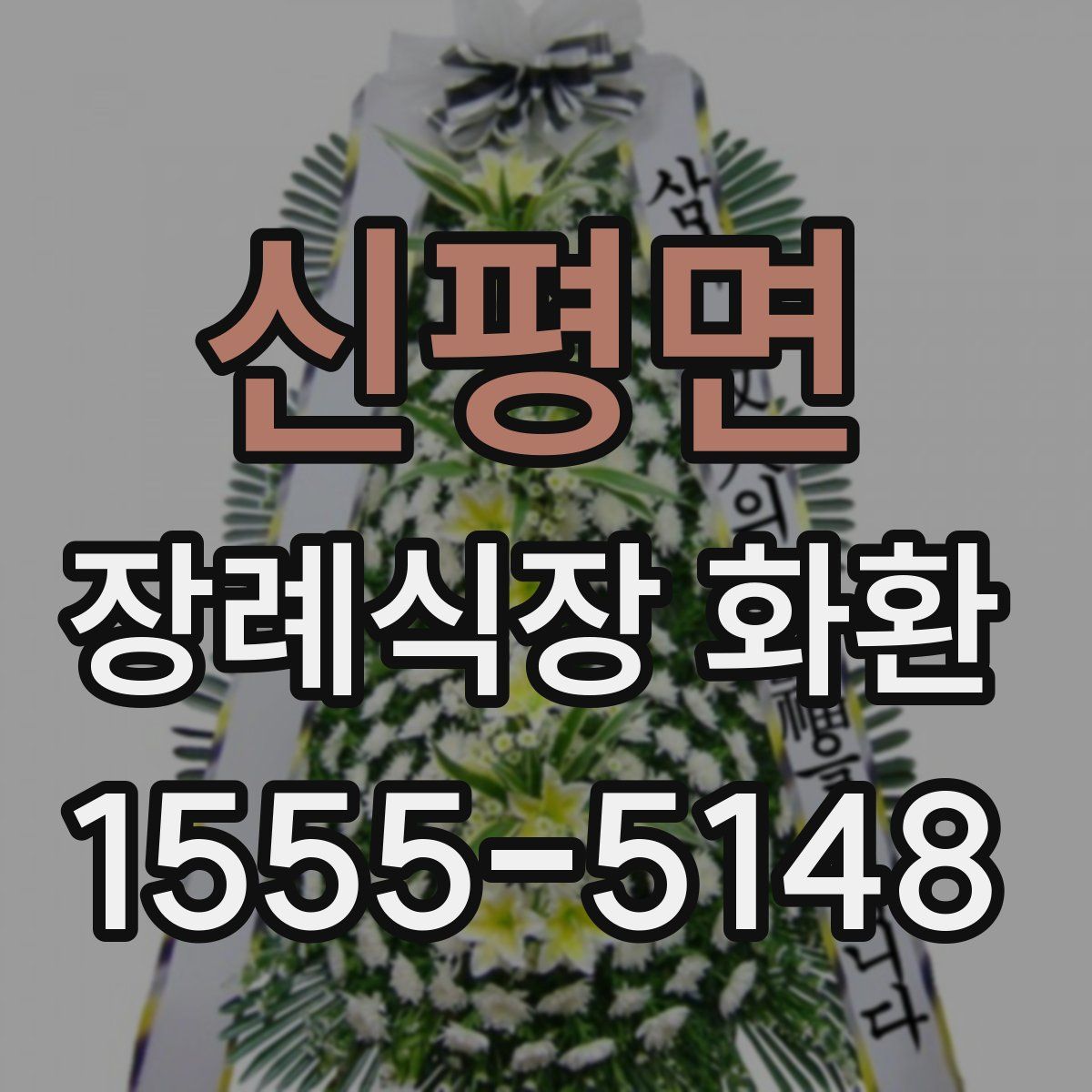 신평면 장례식장 화환