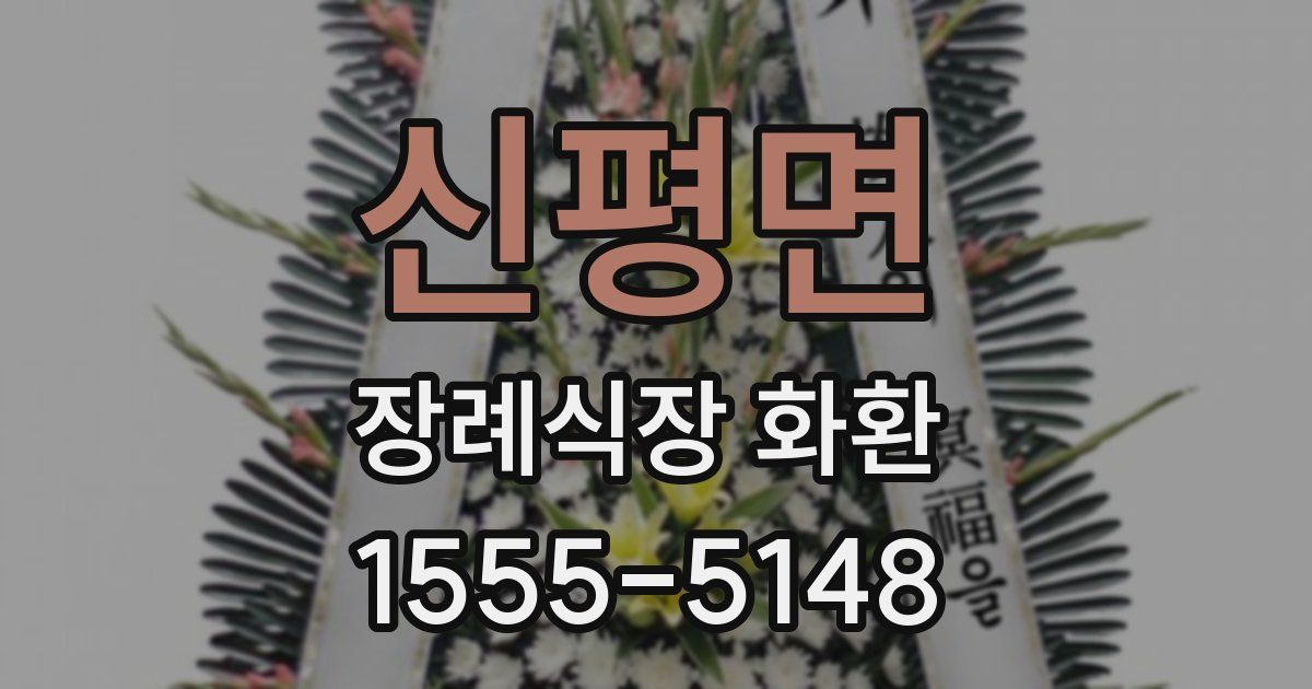 신평면 장례식장 화환