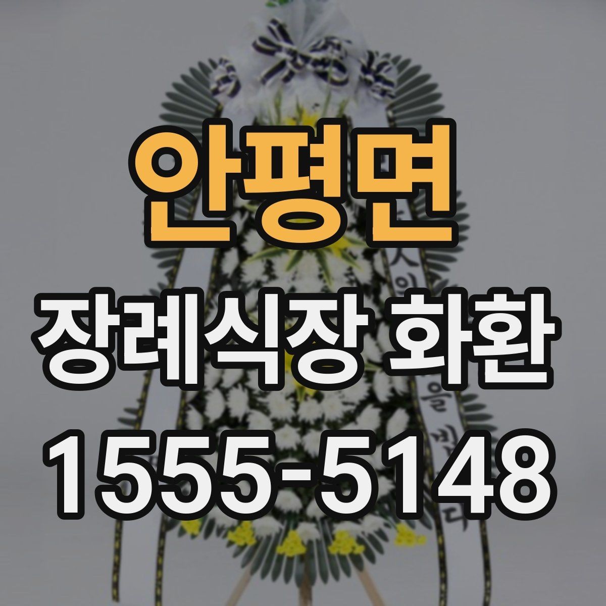 안평면 장례식장 화환 준비할 때 지역별 차이도 있을까