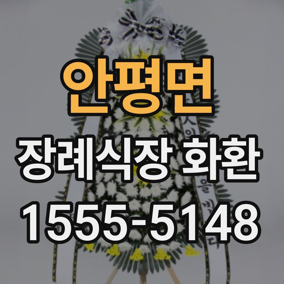 안평면 장례식장 화환