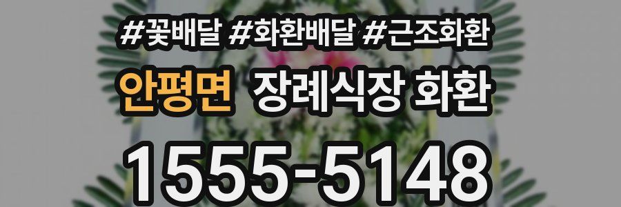 안평면 장례식장 화환