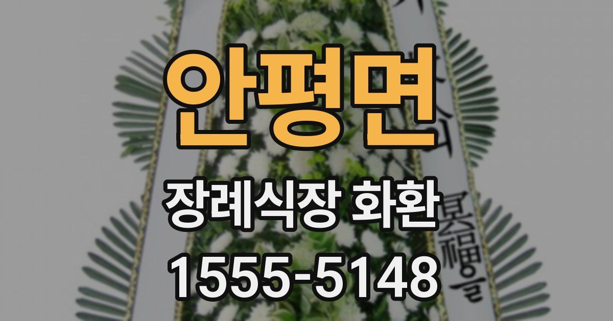 안평면 장례식장 화환
