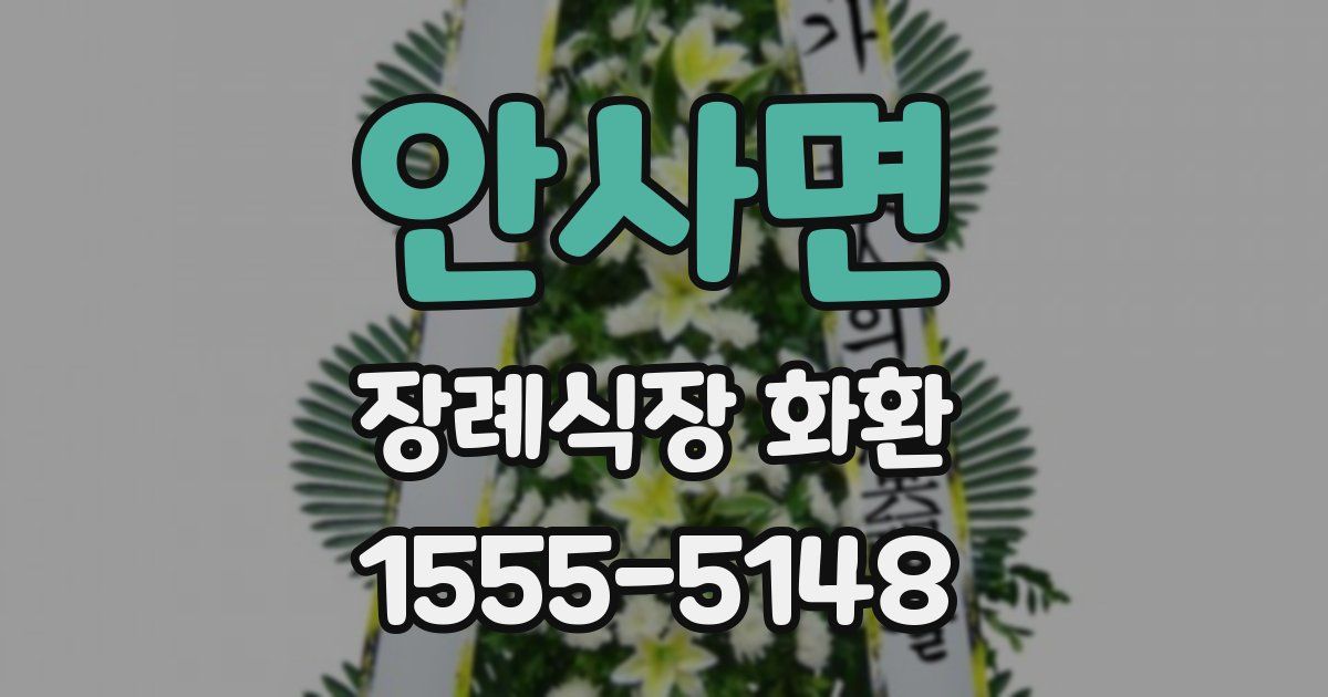 안사면 장례식장 화환