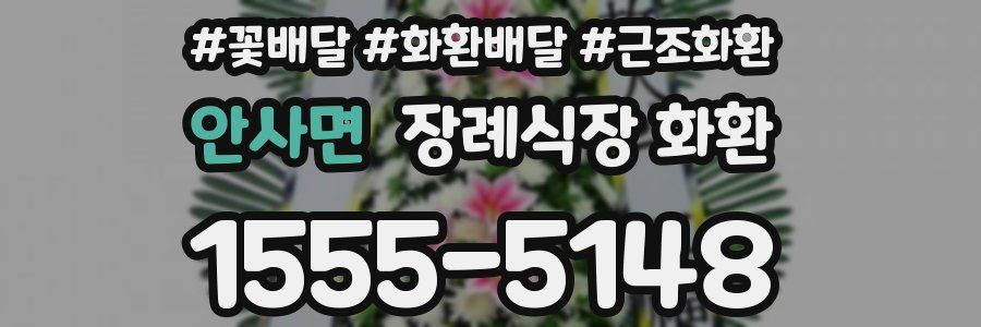 안사면 장례식장 화환