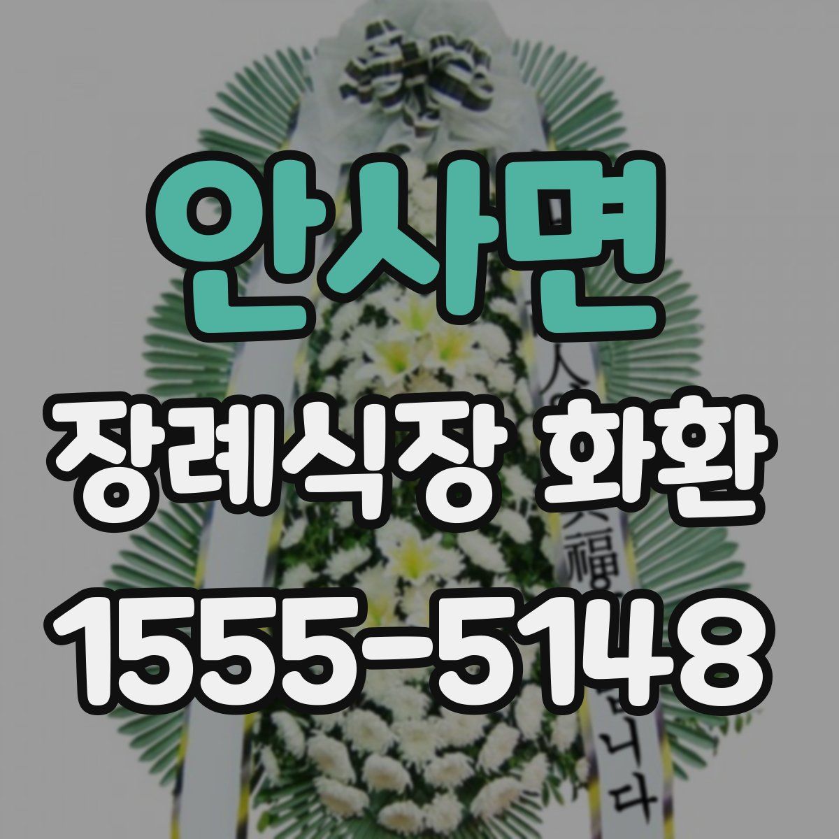 안사면 장례식장 화환
