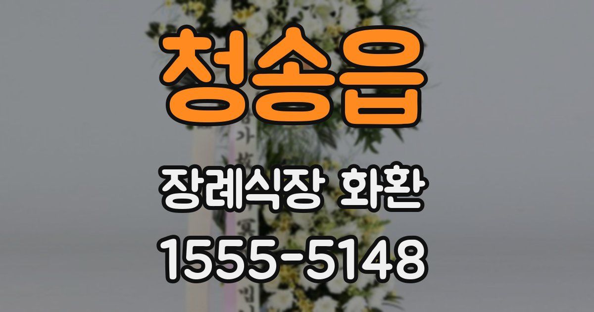 청송읍 장례식장 화환
