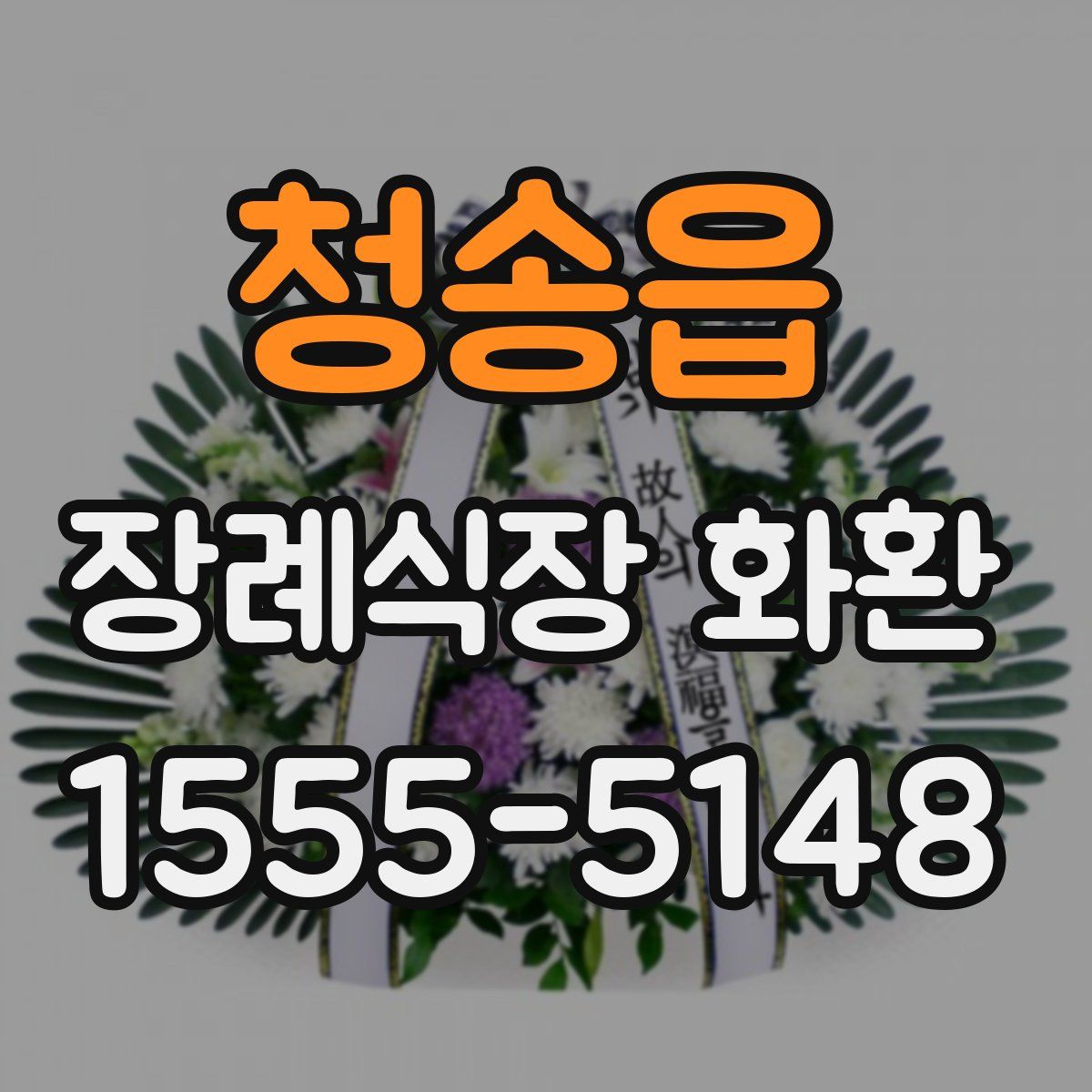 청송읍 장례식장 화환