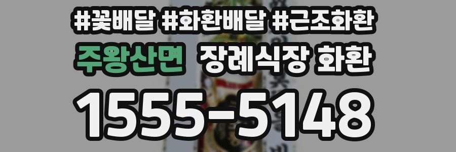 주왕산면 장례식장 화환