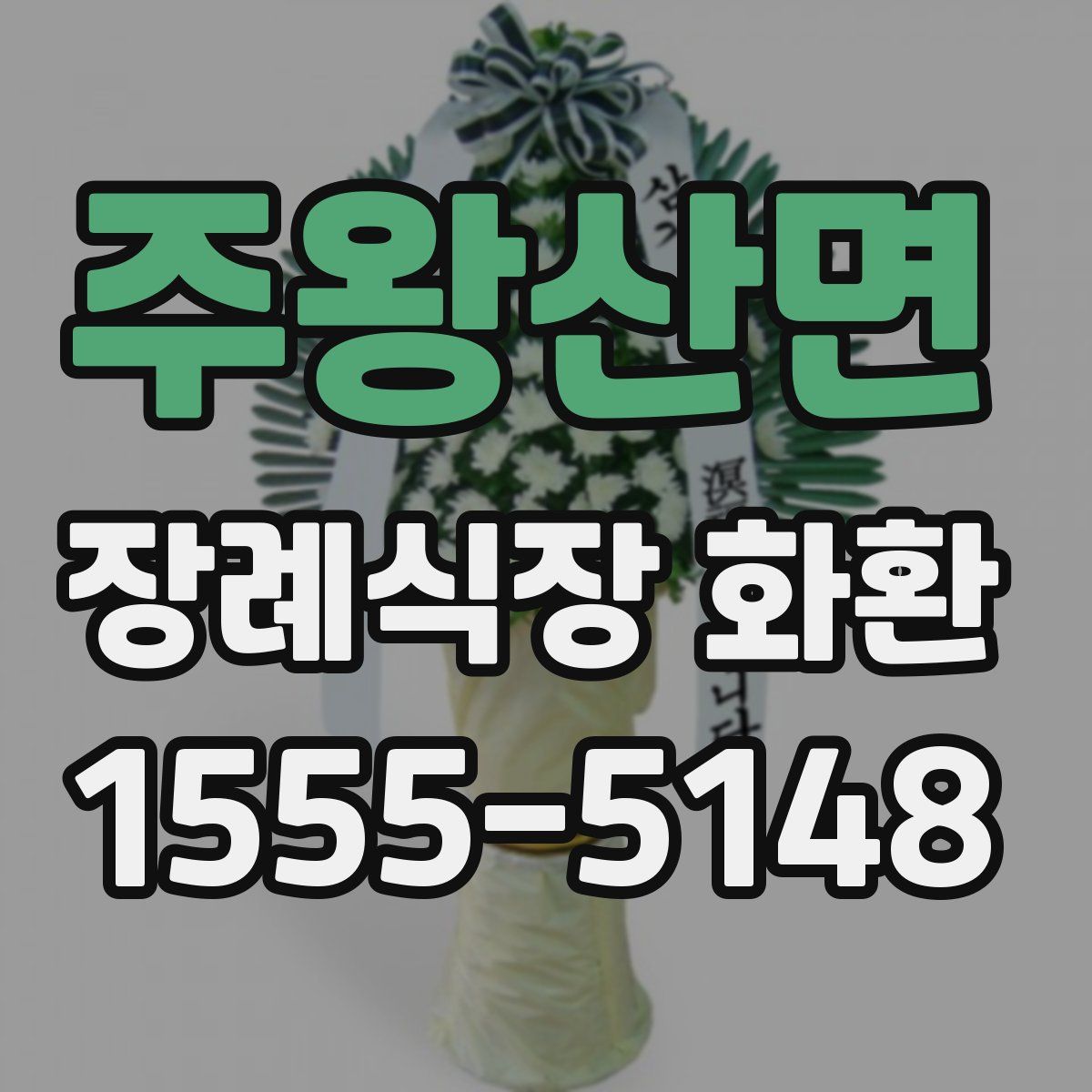 주왕산면 장례식장 화환