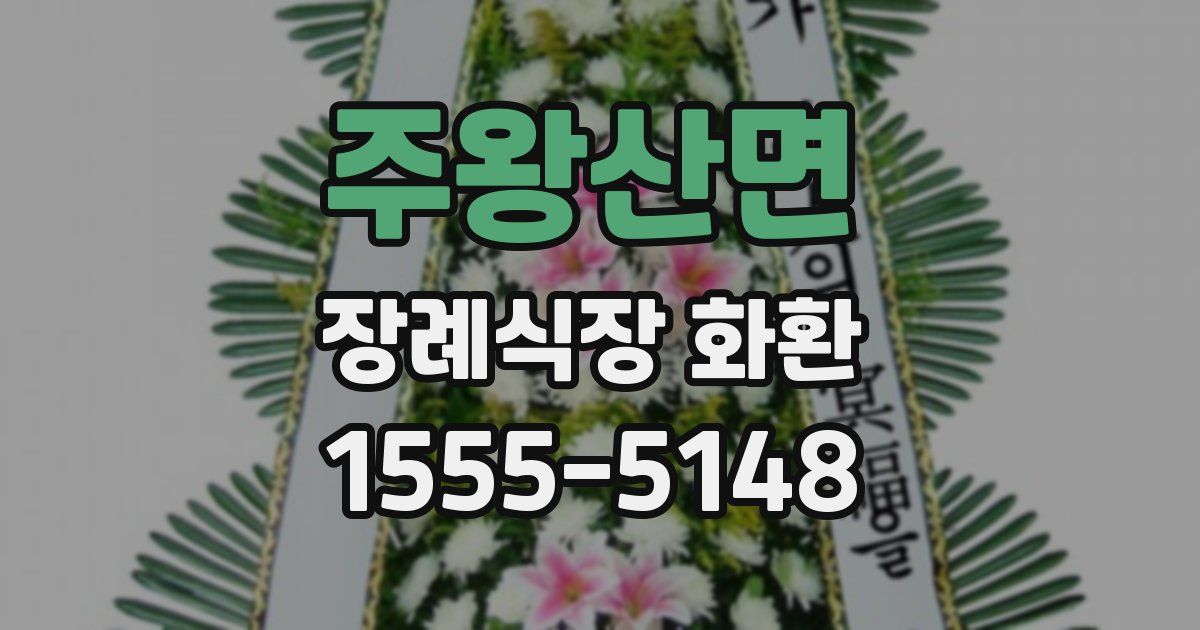 주왕산면 장례식장 화환