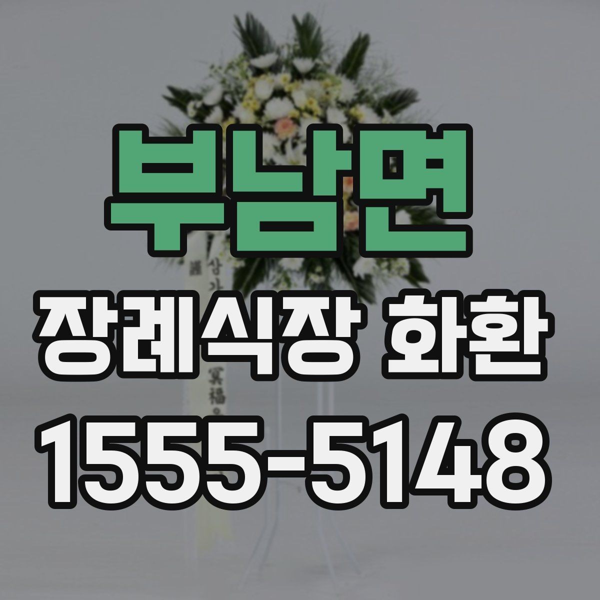 부남면 장례식장 화환 준비할 때 계절별 참고사항