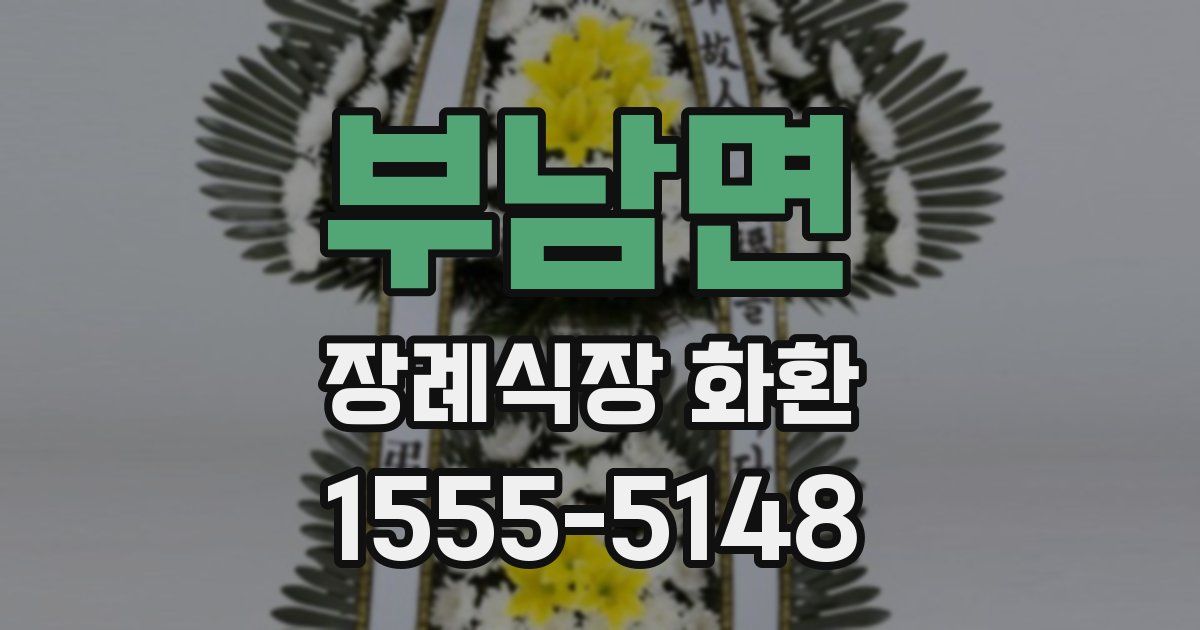 부남면 장례식장 화환