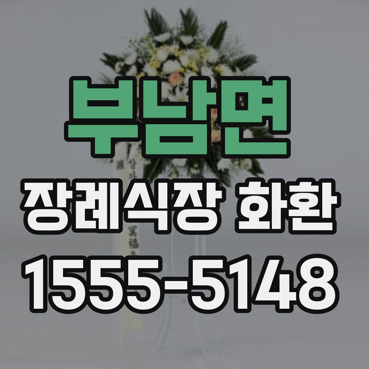 부남면 장례식장 화환