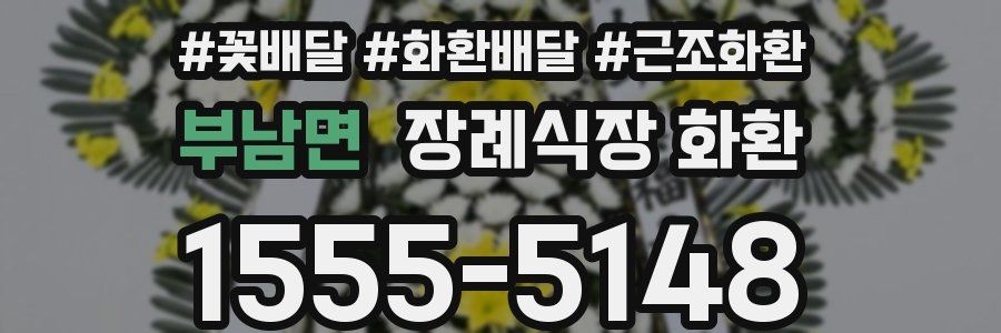 부남면 장례식장 화환