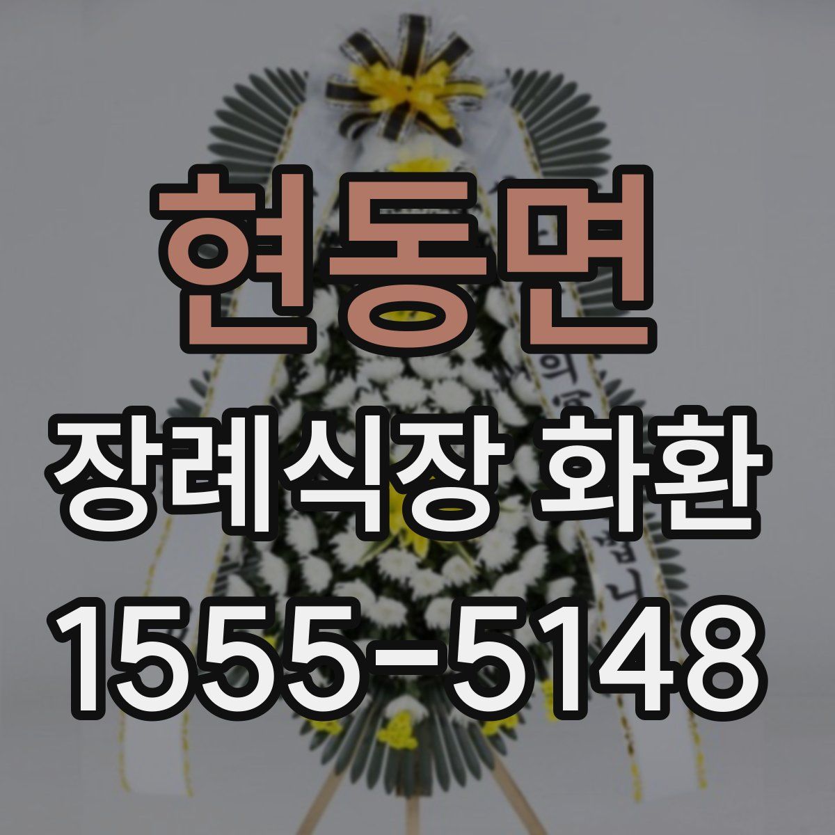 현동면 장례식장 화환