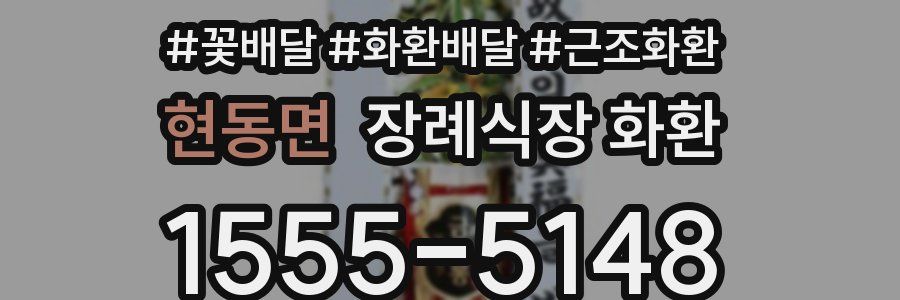 현동면 장례식장 화환