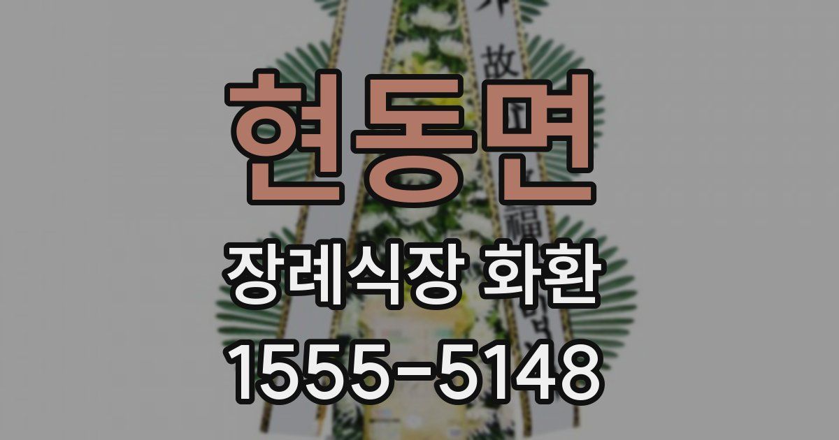 현동면 장례식장 화환