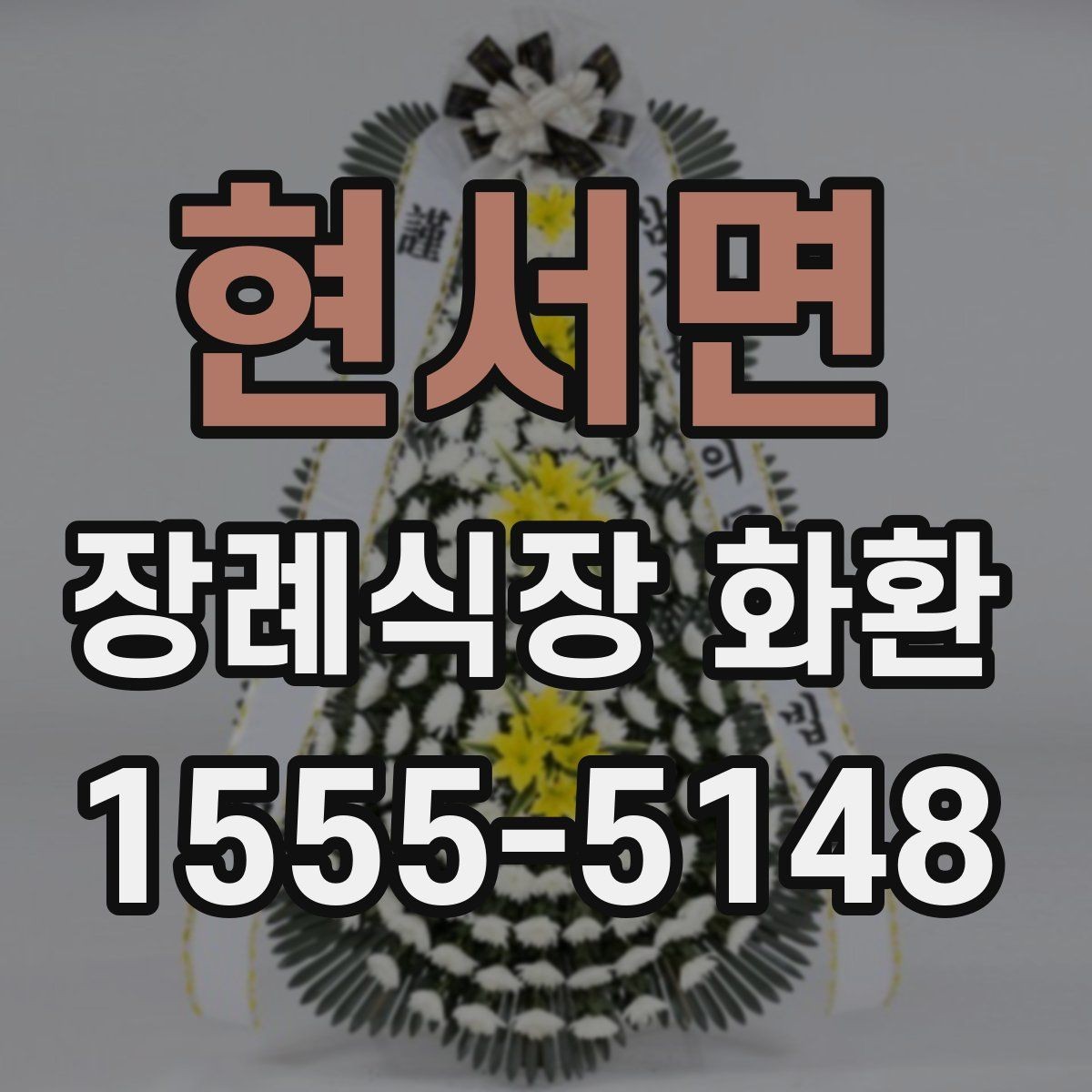 현서면 장례식장 화환 처음부터 끝까지 주문 흐름 정리