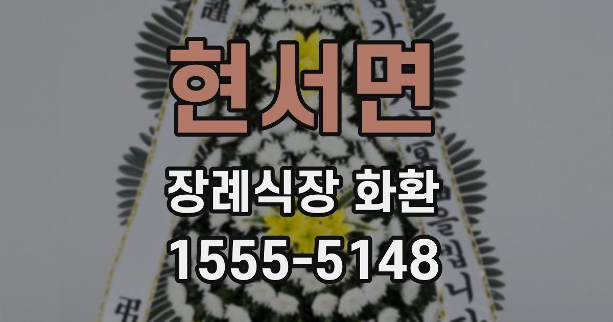 현서면 장례식장 화환