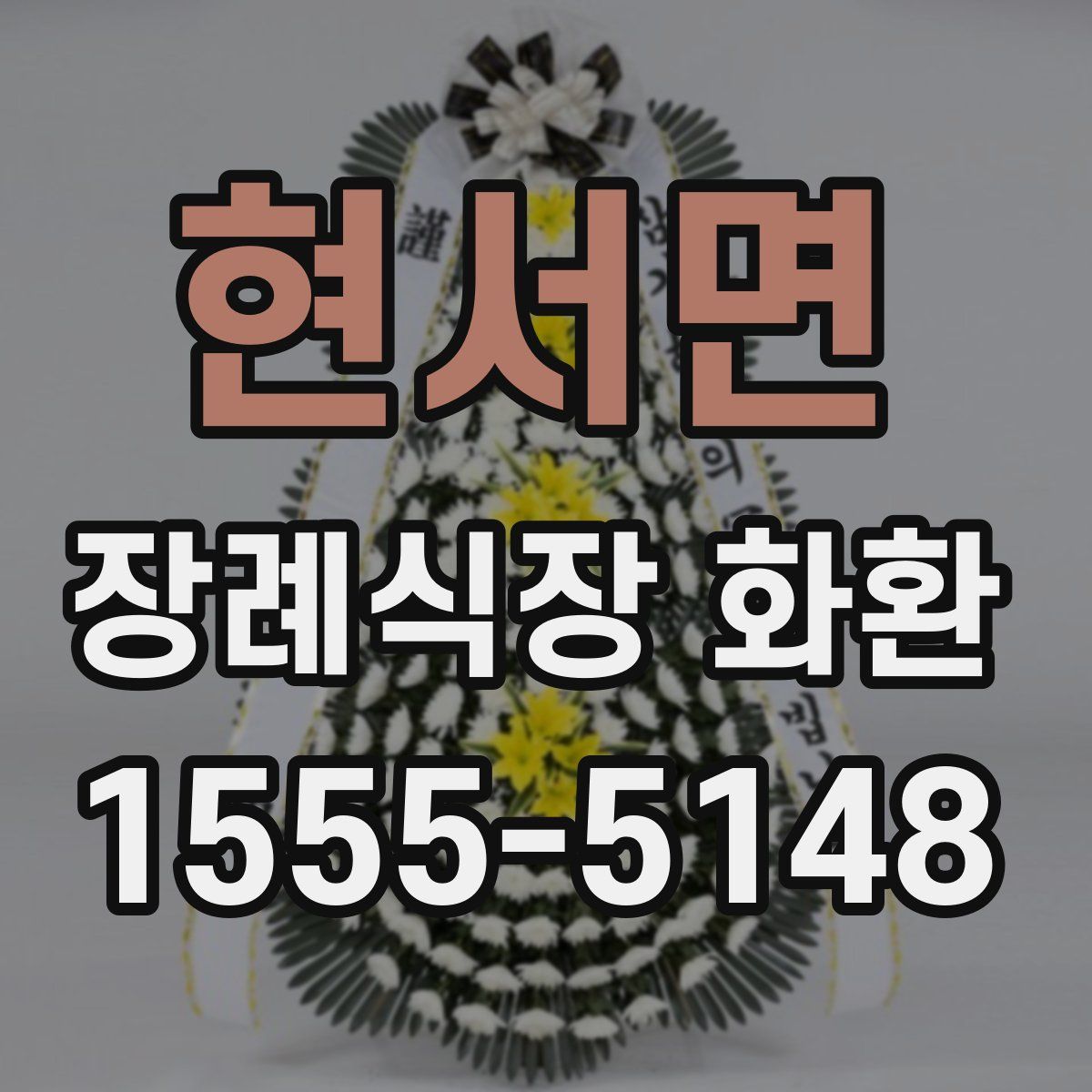 현서면 장례식장 화환